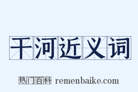 干河近义词是什么意思的图片